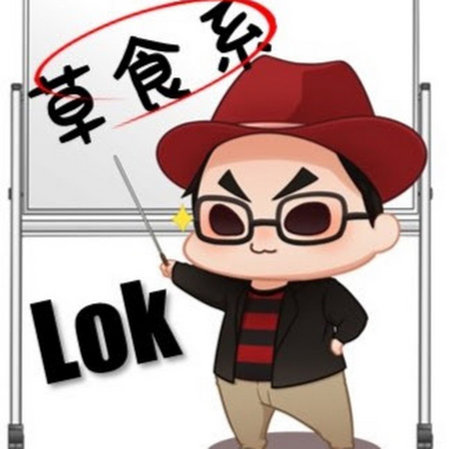草食系投資家lok Youtube