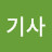 조기사