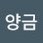 윤양금양금