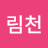 도림천