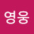 영웅