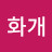 수류화개