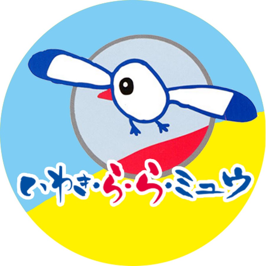 いわき ら ら ミュウ Youtube