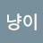 냥냥이