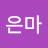 은마