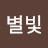 새벽별빛