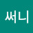 써니