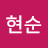 박현순