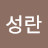 강성란