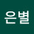 은별