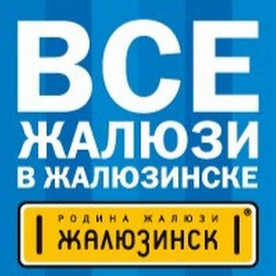 Жалюзинск Челябинск