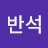 금반석