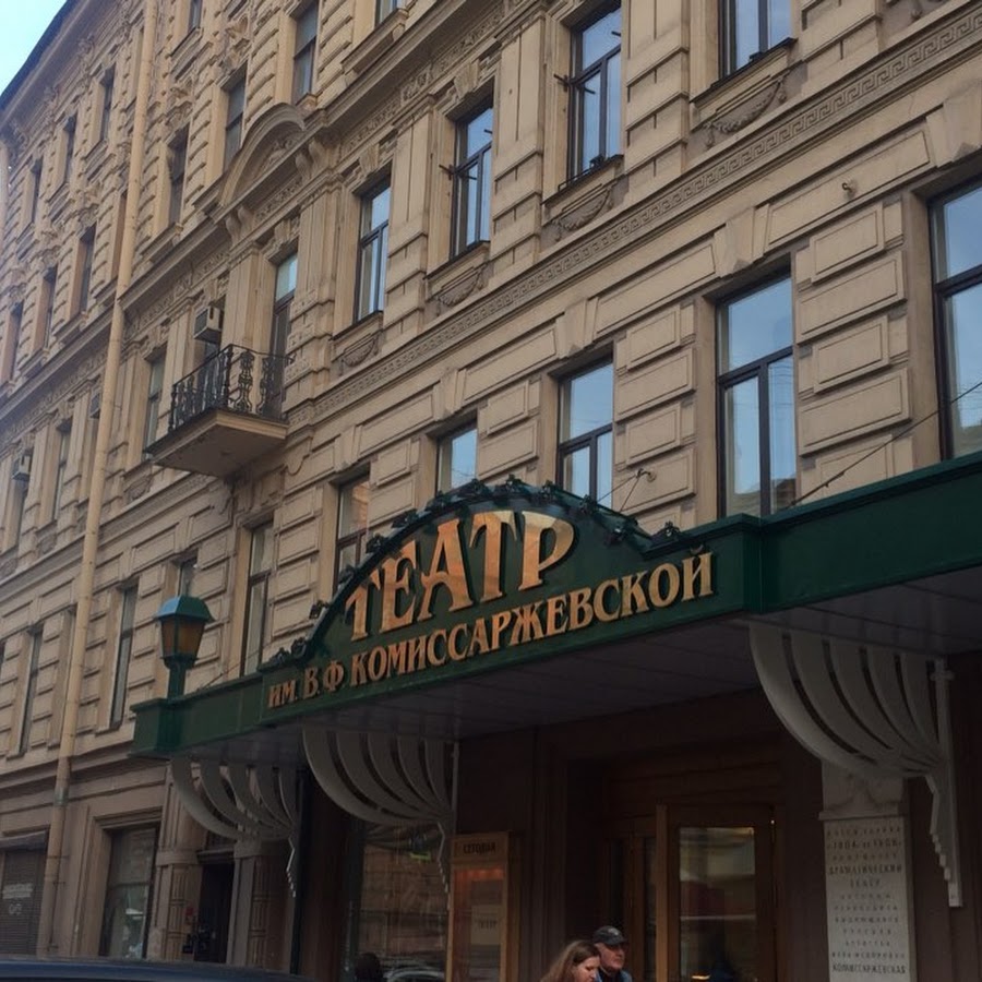 Театр им комиссаржевской