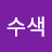 수색소대장
