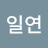 정일연