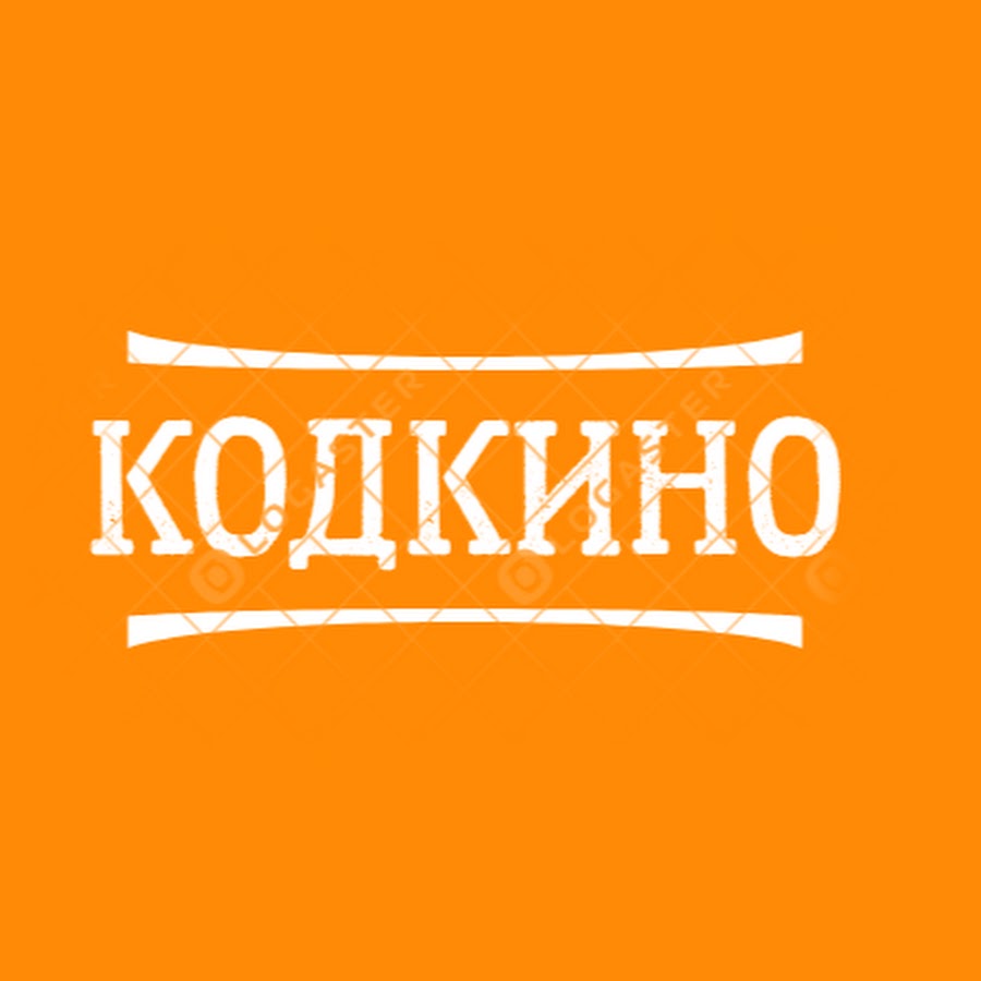 Коды кино легаси