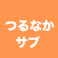 つるなか サブちゃんねる