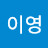 박이영