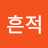 여름의흔적