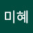 김미혜