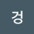 정겅