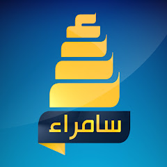 قناة سامراء الفضائية Channel icon