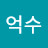 김억수