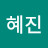 서혜진