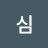 작가심