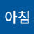 아침아침