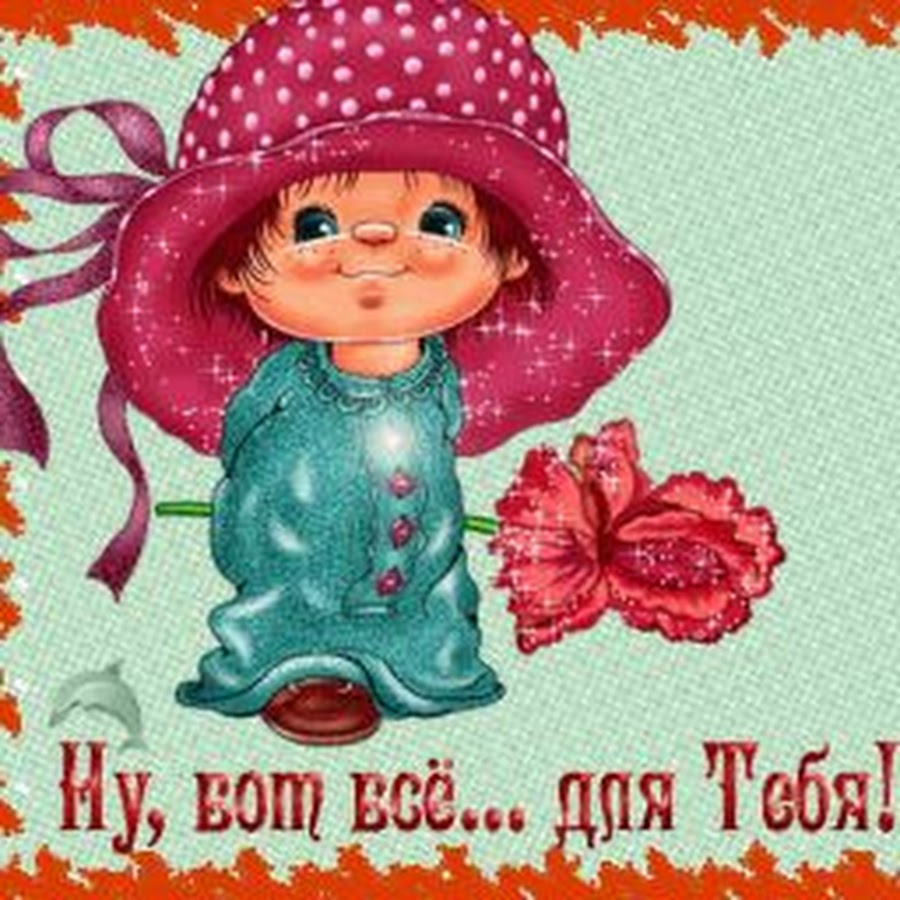 Смешная девочка. Девочки за нас красивых. Открытки вы классные. Девочки вы у меня такие. ".