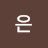 수은