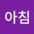 좋은아침