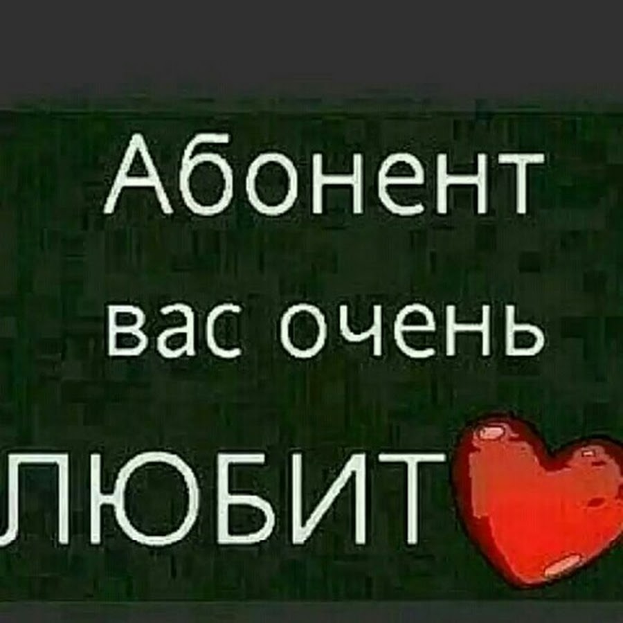 Абонент вас очень любит