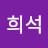 정희석