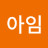 김아임