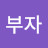 짱부자