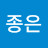 이종은