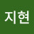김지현