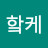 핰케