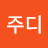 주디