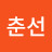 이춘선