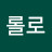 롤로
