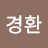 김경환