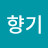 솔향기