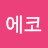 김에코
