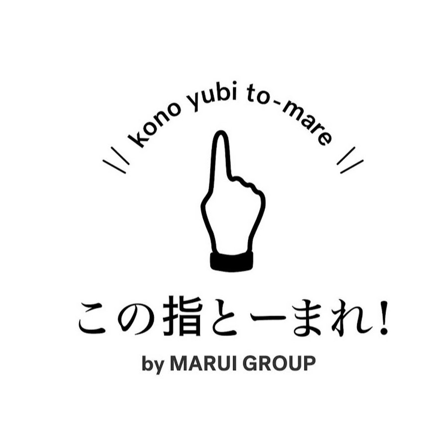 この指とーまれ 丸井グループ Youtube