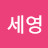 김세영