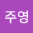 이주영