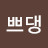 쩡쁘댕